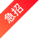 急招